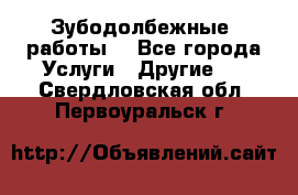 Зубодолбежные  работы. - Все города Услуги » Другие   . Свердловская обл.,Первоуральск г.